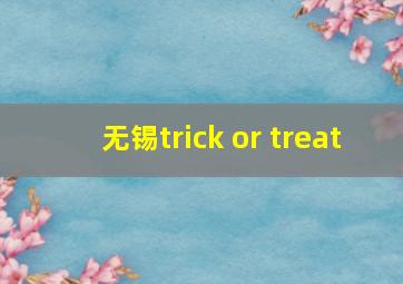 无锡trick or treat